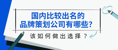 品牌策划与礼仪活动策划公司推荐 如何选择与前十榜单参考